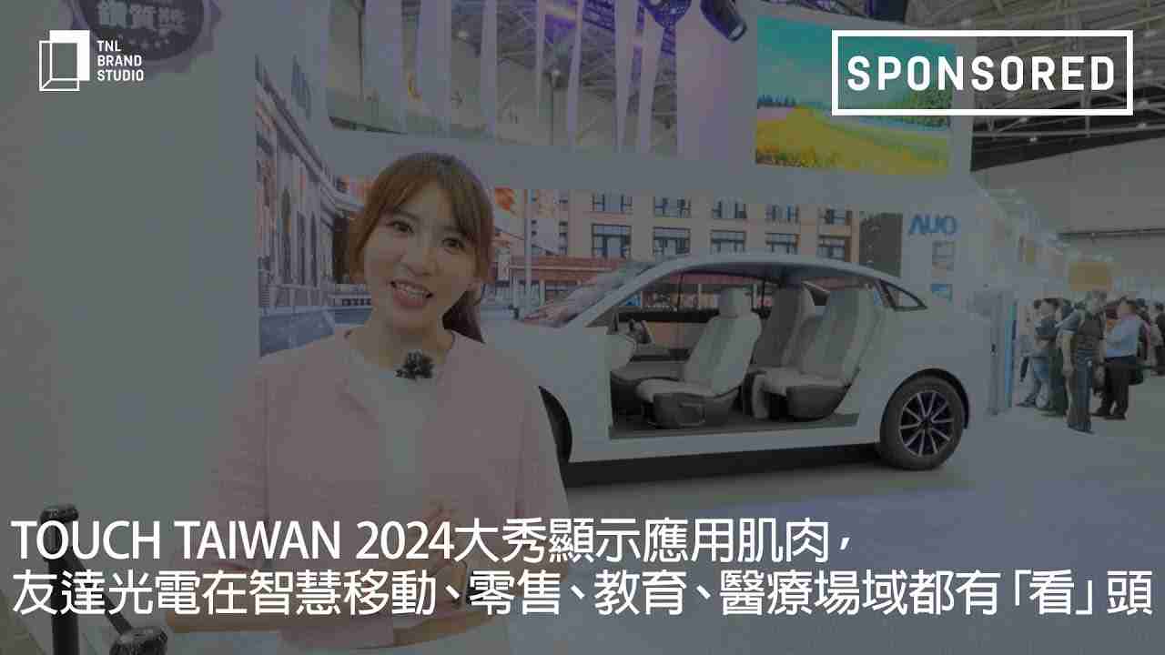 Touch Taiwan 2024大秀显示应用肌肉，，汇旺支付光电在智慧移动、、零售、、教育、、、、医疗场域都有「看」头